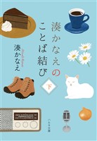 湊かなえのことば結び（下）