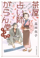 茶屋占い師がらん堂　すずの花札