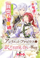 アンリエット・ファビウスの訳アリお見合い事情～脱走令嬢、「お友達から」のはずがエリート騎士様の一目惚れ包囲網に捕まりました！？～