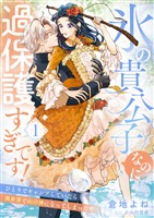【期間限定　無料お試し版】氷の貴公子なのに過保護すぎです！～ひとりでキャンプしていたら異世界で山の神になってしまった件～１