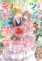 お断りするつもりだったツンツン婚約者が直球デレデレ紳士に成長して溺愛してくるようになりました