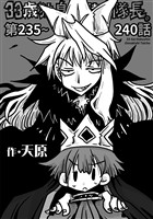 33歳独身女騎士隊長。第235～240話