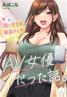 同じゼミの染谷さんがAV女優だった話。（１）