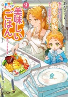 転生したら最愛の家族にもう一度出会えました９　前世のチートで美味しいごはんをつくります【電子書店共通特典SS付】