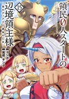 領民０人スタートの辺境領主様　～青のディアスと蒼角の乙女～１５【電子書店共通特典イラスト付】