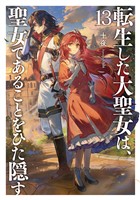 転生した大聖女は、聖女であることをひた隠す１３【電子書店共通特典SS付】