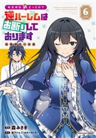 転生前は男だったので逆ハーレムはお断りしております　完璧淑女への道６【電子書店共通特典イラスト付】