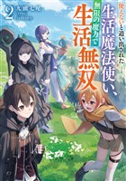 使えないと追い出された生活魔法使い、無限の魔力で生活無双２【電子書店共通特典SS付】