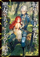 【期間限定　無料お試し版】転生した大聖女は、聖女であることをひた隠す　ZERO１