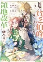 辺境の貧乏伯爵に嫁ぐことになったので領地改革に励みます　～the letter from Boule～５【電子書店共通特典イラスト付】