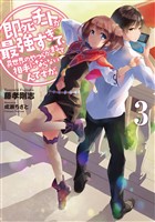 即死チートが最強すぎて、異世界のやつらがまるで相手にならないんですが。３