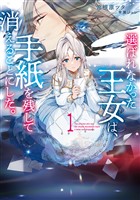 選ばれなかった王女は、手紙を残して消えることにした。１【電子書店共通特典SS付】