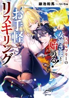 【期間限定　試し読み増量版】スキルツリーの女神さまと始める！　お手軽リスキリング【電子書店共通特典SS付】