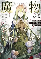 【期間限定　試し読み増量版】魔物（マンドラゴラ）ってバレたら討伐ですか？１　～花の魔女はひっそり平穏に暮らしたい～【電子書店共通特典SS付】
