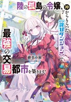 【期間限定　試し読み増量版】陸の孤島の令嬢、神からもらった【詫びダンジョン】で最強の交易都市を築きます！１【電子書店共通特典SS付】
