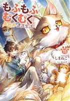 もふもふとむくむくと異世界漂流生活１５