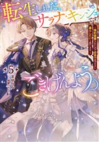 転生しました、サラナ・キンジェです。ごきげんよう。５　～婚約破棄されたので田舎で気ままに暮らしたいと思います～【電子書店共通特典SS付】