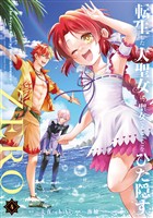 転生した大聖女は、聖女であることをひた隠すZERO　～The Great Saint of Remembrance～４【電子書店共通特典イラスト付】