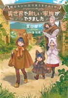 明日もいい日でありますように。５　～異世界で新しい家族ができました～【電子書店共通特典SS付】