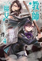 異世界転移して教師になったが、魔女と恐れられている件　～アオイ先生の学園奮闘日誌～４【電子書店共通特典イラスト付】