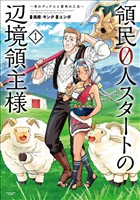 【期間限定　無料お試し版】領民０人スタートの辺境領主様　～青のディアスと蒼角の乙女～１