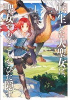 【期間限定　無料お試し版】転生した大聖女は、聖女であることをひた隠す１