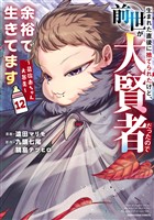 生まれた直後に捨てられたけど、前世が大賢者だったので余裕で生きてます　～最強赤ちゃん大暴走～１２【電子書店共通特典イラスト付】