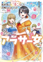 異世界に聖女として召喚されましたが、私はただのアラサー女です１【電子書店共通特典SS付】