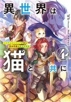異世界は猫と共に４　システムエンジニアが挑む領地再建の魔法具開発【電子書店共通特典SS付】