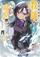 異世界転移して教師になったが、魔女と恐れられている件　～アオイ先生の学園奮闘日誌～５【電子書店共通特典イラスト付】