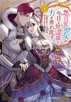 無自覚聖女は今日も無意識に力を垂れ流す　～公爵家の落ちこぼれ令嬢、嫁ぎ先で幸せを掴み取る～８【電子書店共通特典イラスト付】