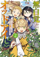 無自覚なオッドアイ２　～エミリア・ハウレットは、今日も商いに忙しい～