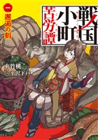 【期間限定　無料お試し版】戦国小町苦労譚１　邂逅の刻