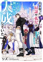 【期間限定　試し読み増量版】引き取った奴隷や孤児がいつの間にやら大成していた１　自称“平凡”なおっさん、最強傭兵になった家族から慕われる【電子書店共通特典SS付】