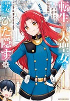 転生した大聖女は、聖女であることをひた隠す　A Tale of The Great Saint１５【特装版・電子書店共通特典イラスト付】