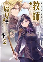 異世界転移して教師になったが、魔女と恐れられている件　～アオイ先生の学園奮闘日誌～２【電子書店共通特典イラスト付】