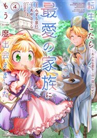 転生したら最愛の家族にもう一度出会えました　～あふれる愛をこの一皿にのせて～４【電子書店共通特典イラスト付】