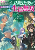 使えないと追い出された生活魔法使い、無限の魔力で生活無双３【電子書店共通特典SS付】