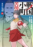 戦国小町苦労譚　一乗谷の残照２０【電子書店共通特典イラスト付】