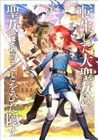【期間限定　無料お試し版】転生した大聖女は、聖女であることをひた隠す２