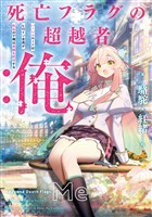 【期間限定　試し読み増量版】死亡フラグの超越者：俺　ハーレムルートはヒロイン全員が死ぬので俺は貞操を死守する【電子書店共通特典SS付】