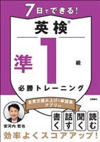 7日でできる！英検?準１級 必勝トレーニング