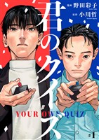 君のクイズ【単話】1