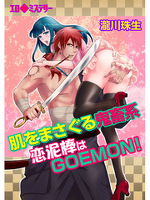 エロ◆ミステリー 肌をまさぐる鬼畜系~恋泥棒はGOEMON! 第3巻