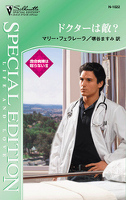 救命病棟は眠らない ドクターは敵? III