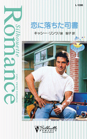 マリッジ・メイカーズ 恋に落ちた司書 III