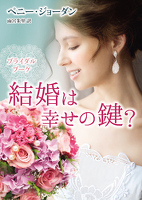 ブライダルブーケ 結婚は幸せの鍵?