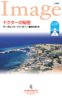 エーゲ海の恋人たち ドクターの秘密 I