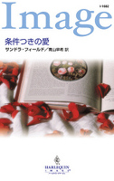 条件つきの愛