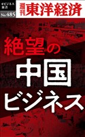 絶望の中国ビジネス―週刊東洋経済ｅビジネス新書Ｎo.485